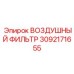 3092171655 ВОЗДУШНЫЙ ФИЛЬТР Epiroc