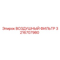 3216707980 ВОЗДУШНЫЙ ФИЛЬТР (Epiroc)