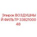 3382100048 ВОЗДУШНЫЙ ФИЛЬТР Epiroc