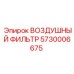 5730006675 ВОЗДУШНЫЙ ФИЛЬТР Epiroc