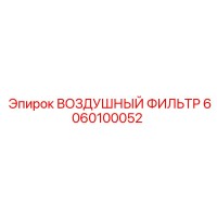 6060100052 ВОЗДУШНЫЙ ФИЛЬТР Epiroc