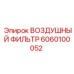 6060100052 ВОЗДУШНЫЙ ФИЛЬТР Epiroc