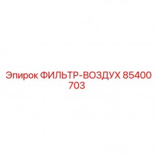 85400703 ФИЛЬТР-ВОЗДУХ Epiroc