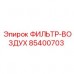 85400703 ФИЛЬТР-ВОЗДУХ Epiroc