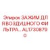 Зажим для воздушного фильтра Epiroc AL17308790 для экстремальных условий