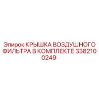 3382100249 КРЫШКА ВОЗДУШНОГО ФИЛЬТРА В КОМПЛЕКТЕ Epiroc