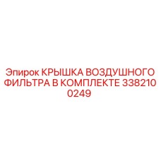 3382100249 КРЫШКА ВОЗДУШНОГО ФИЛЬТРА В КОМПЛЕКТЕ Epiroc