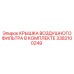 3382100249 КРЫШКА ВОЗДУШНОГО ФИЛЬТРА В КОМПЛЕКТЕ Epiroc