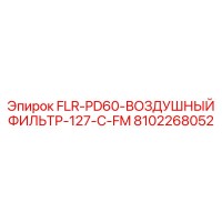 8102268052 FLR-PD60-ВОЗДУШНЫЙ ФИЛЬТР-127-C-FM Epiroc