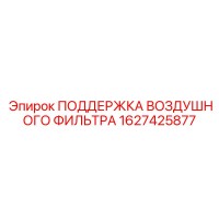 1627425877 ПОДДЕРЖКА ВОЗДУШНОГО ФИЛЬТРА Epiroc