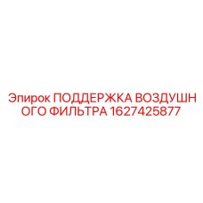 1627425877 ПОДДЕРЖКА ВОЗДУШНОГО ФИЛЬТРА Epiroc