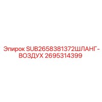 2695314399 SUB2658381372ШЛАНГ-ВОЗДУХ Epiroc