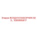 1089955617 ВОЗДУХОЗАБОРНИК БЕЗ ФИЛЬТРА Epiroc