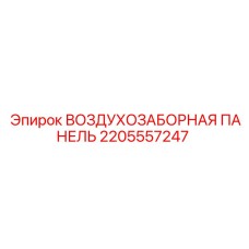 2205557247 ВОЗДУХОЗАБОРНАЯ ПАНЕЛЬ Epiroc