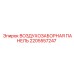 Усиленная воздухозаборная панель Epiroc 2205557247