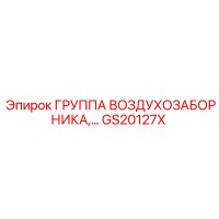 GS20127X ГРУППА ВОЗДУХОЗАБОРНИКА Epiroc
