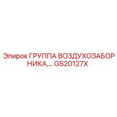 GS20127X ГРУППА ВОЗДУХОЗАБОРНИКА Epiroc