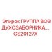 GS20127X ГРУППА ВОЗДУХОЗАБОРНИКА Epiroc