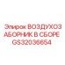 GS32036654 ВОЗДУХОЗАБОРНИК В СБОРЕ Epiroc