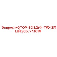 2657741019 МОТОР-ВОЗДУХ-ТЯЖЕЛЫЙ Epiroc