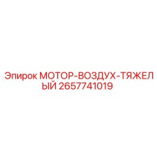 2657741019 МОТОР-ВОЗДУХ-ТЯЖЕЛЫЙ Epiroc