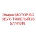 2657741019 МОТОР-ВОЗДУХ-ТЯЖЕЛЫЙ Epiroc