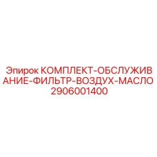 Набор фильтров гидравлической системы арт. 2906001400 для техники Эпирок