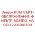 Набор фильтров гидравлической системы арт. 2906001400 для техники Эпирок