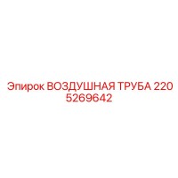 2205269642 ВОЗДУШНАЯ ТРУБА Epiroc