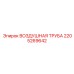 2205269642 ВОЗДУШНАЯ ТРУБА Epiroc