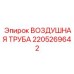 2205269642 ВОЗДУШНАЯ ТРУБА Epiroc