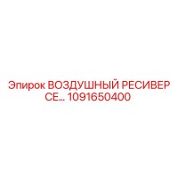 1091650400 ВОЗДУШНЫЙ РЕСИВЕР CE Epiroc