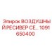 1091650400 ВОЗДУШНЫЙ РЕСИВЕР CE Epiroc