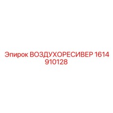 1614910128 ВОЗДУХОРЕСИВЕР Epiroc