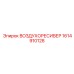 1614910128 ВОЗДУХОРЕСИВЕР Epiroc