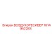 1614952283 ВОЗДУХОРЕСИВЕР Epiroc