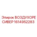 1614952283 ВОЗДУХОРЕСИВЕР Epiroc