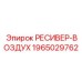 1965029762 РЕСИВЕР-ВОЗДУХ Epiroc