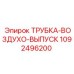 1092496200 ТРУБКА-ВОЗДУХО-ВЫПУСК Epiroc