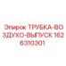 1626310301 ТРУБКА-ВОЗДУХО-ВЫПУСК Epiroc
