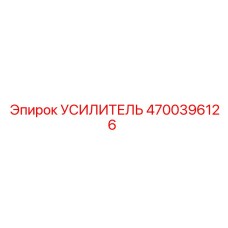 4700396126 УСИЛИТЕЛЬ Epiroc