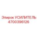4700396126 УСИЛИТЕЛЬ Epiroc