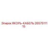 2657511115 ЯКОРЬ-КАБЕЛЬ Epiroc