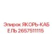 2657511115 ЯКОРЬ-КАБЕЛЬ Epiroc
