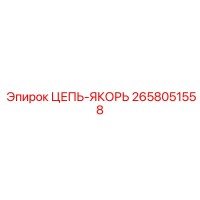 2658051558 ЦЕПЬ-ЯКОРЬ Epiroc
