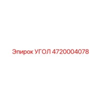 4720004078 УГОЛ Эпирок