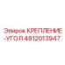 4812013947 КРЕПЛЕНИЕ-УГОЛ Epiroc