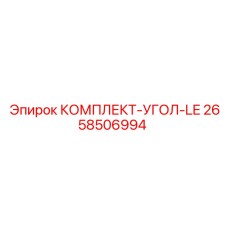 Профессиональный монтажный комплект Epiroc артикул 2658506994 для экстремальных нагрузок