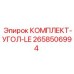 Профессиональный монтажный комплект Epiroc артикул 2658506994 для экстремальных нагрузок