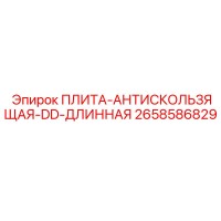 2658586829 ПЛИТА-АНТИСКОЛЬЗЯЩАЯ-DD-ДЛИННАЯ Epiroc